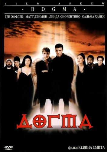 Фильм Догма (1999) смотреть онлайн